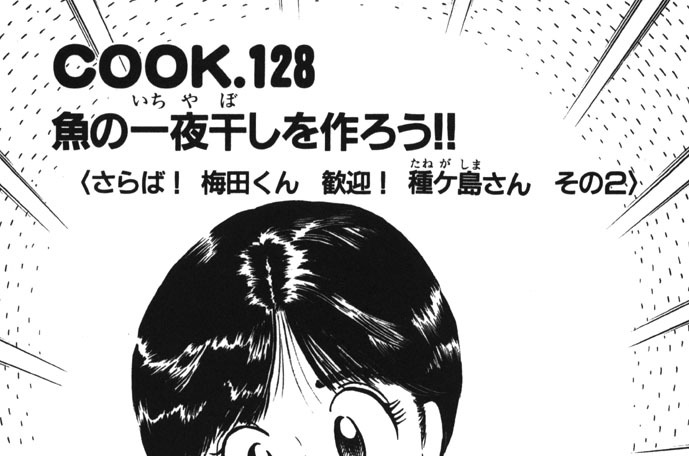 魚の一夜干しを作ろう!! ＜さらば！ 梅田くん 歓迎！ 種ヶ島さん その２＞
