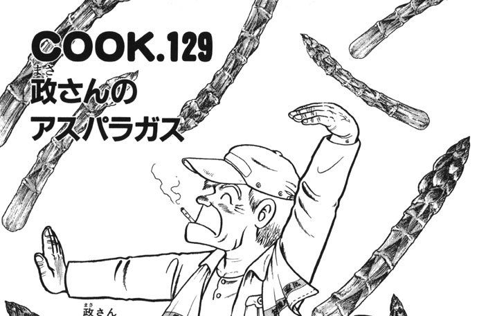 政さんのアスパラガス