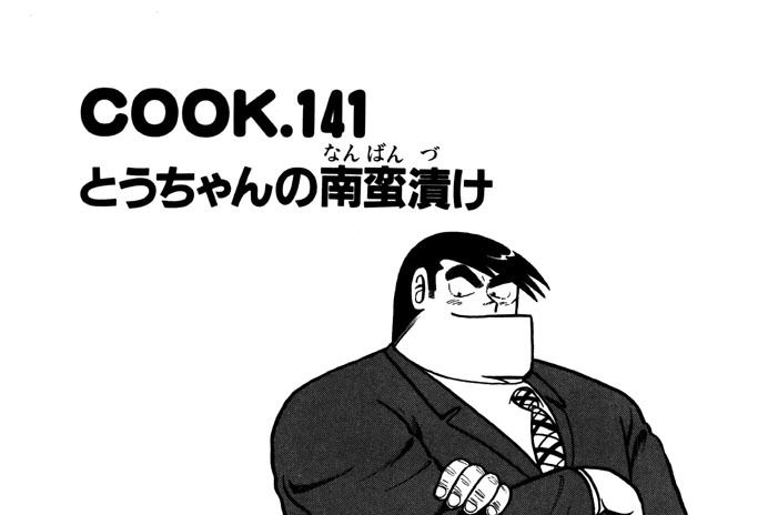 とうちゃんの南蛮漬け