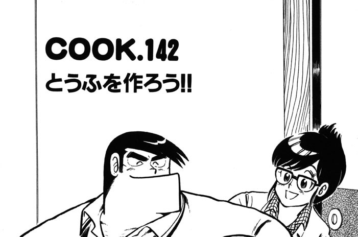 とうふを作ろう!!