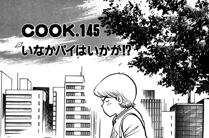 いなかパイはいかが!?