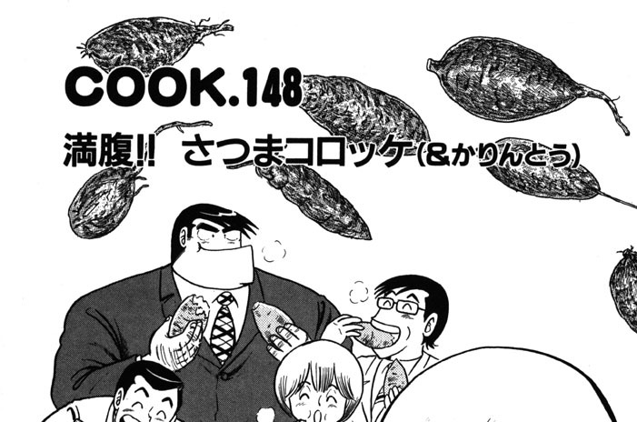 満腹!! さつまコロッケ（＆かりんとう）