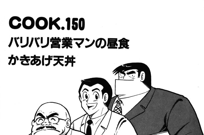 バリバリ営業マンの昼食かきあげ天丼