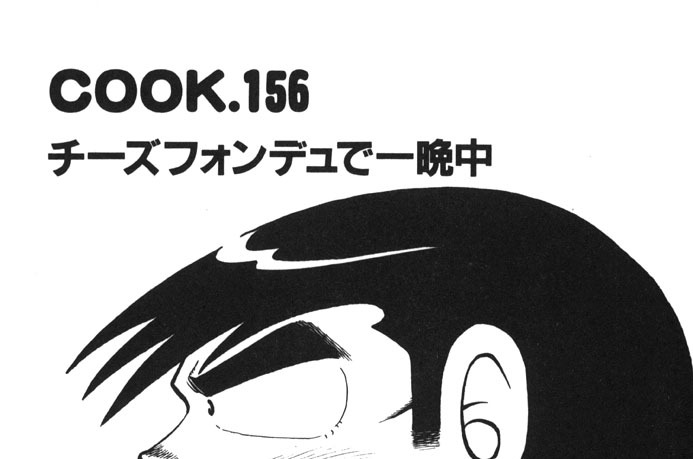 チーズフォンデュで一晩中