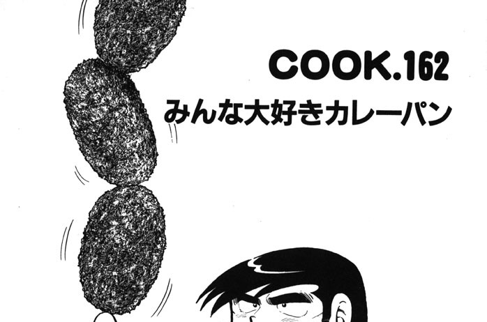 みんな大好きカレーパン