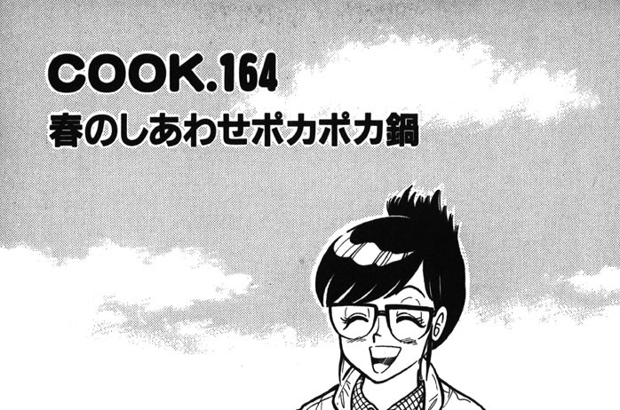 春のしあわせポカポカ鍋