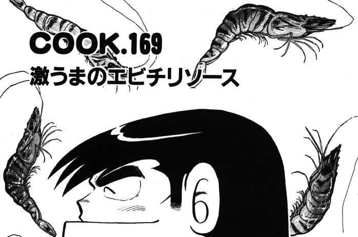 激うまのエビチリソース