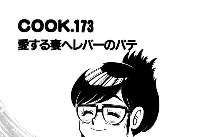 愛する妻へレバーのパテ