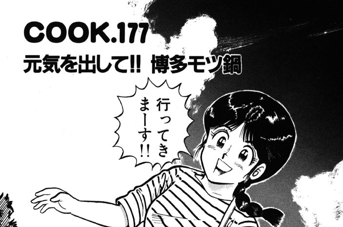 元気を出して!!　博多モツ鍋