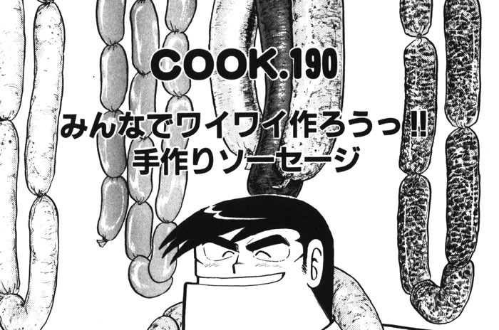 みんなでワイワイ作ろうっ!! 手作りソーセージ
