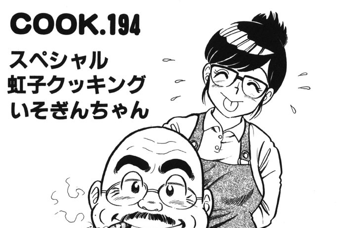 スペシャル　虹子クッキングいそぎんちゃん