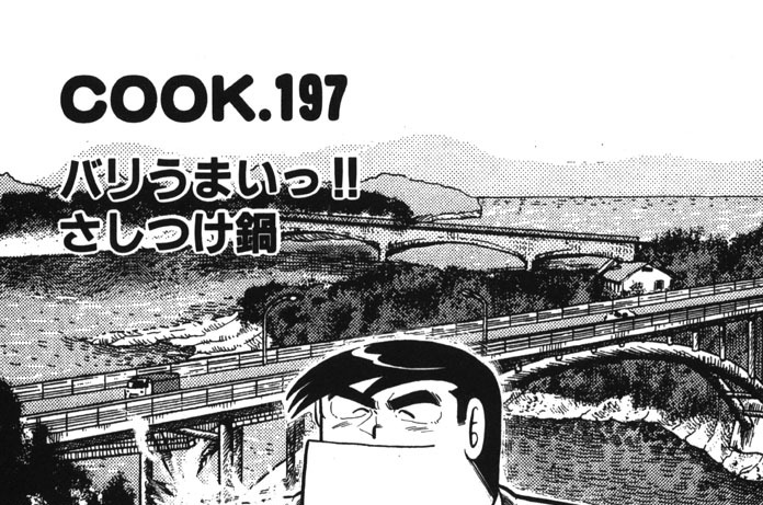 バリうまいっ!!　さしつけ鍋