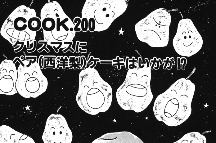 クリスマスにペア(西洋梨)ケーキはいかが!?