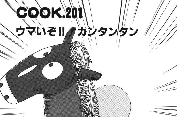 ウマいぞ!!　カンタンタン