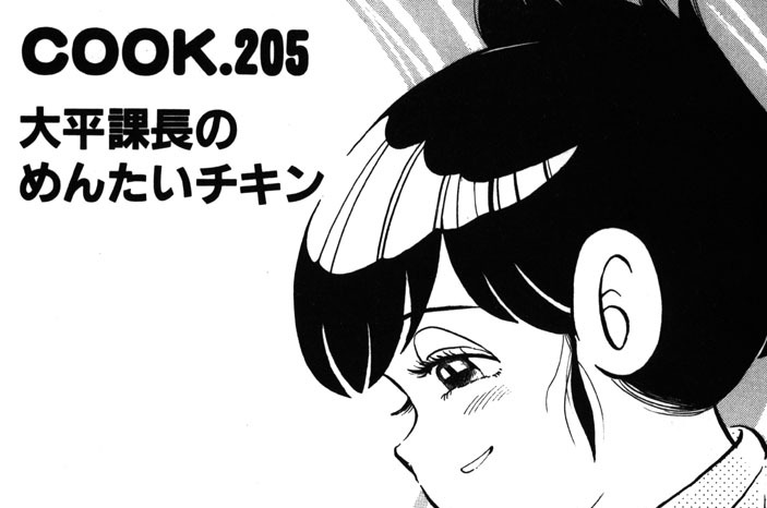 大平課長のめんたいチキン