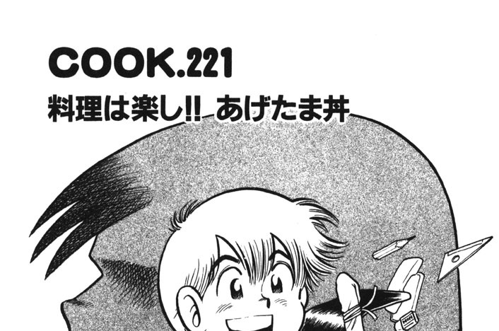 料理は楽し!!　あげたま丼