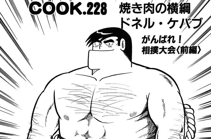 焼き肉の横綱ドネル・ケバブ（がんばれ！相撲大会　前編）