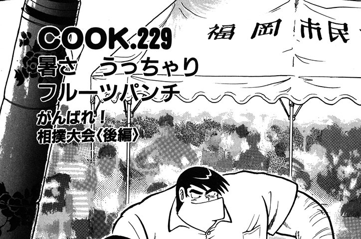 クッキングパパ うえやまとち 暑さ うっちゃりフルーツパンチ がんばれ 相撲大会 後編 コミックdays