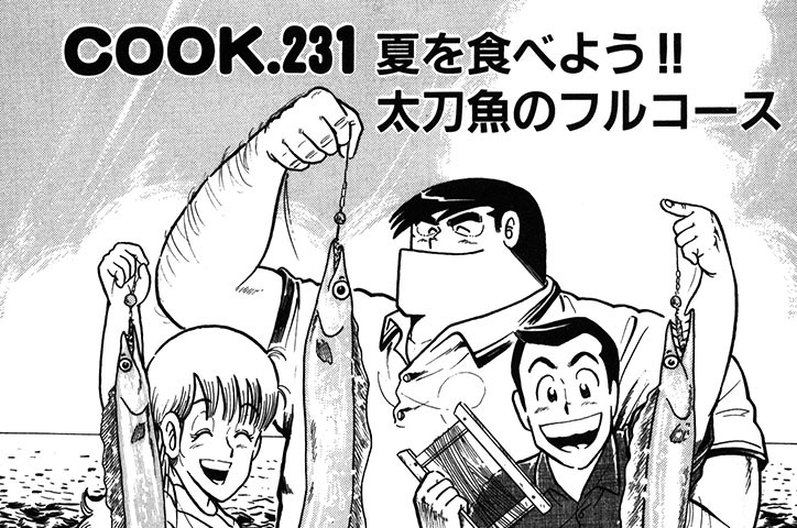 夏を食べよう!!　太刀魚のフルコース