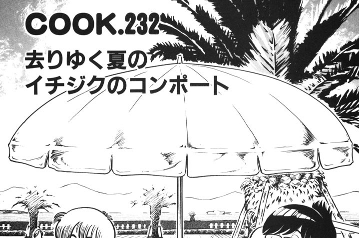 去りゆく夏のイチジクのコンポート