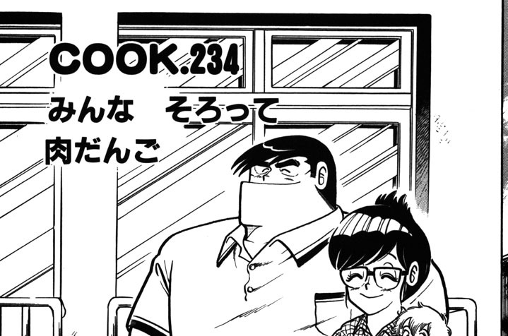 みんなそろって肉だんご