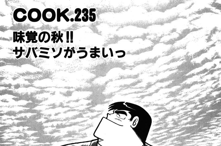 味覚の秋!!　サバミソがうまいっ