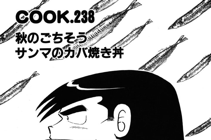 秋のごちそうサンマのカバ焼き丼