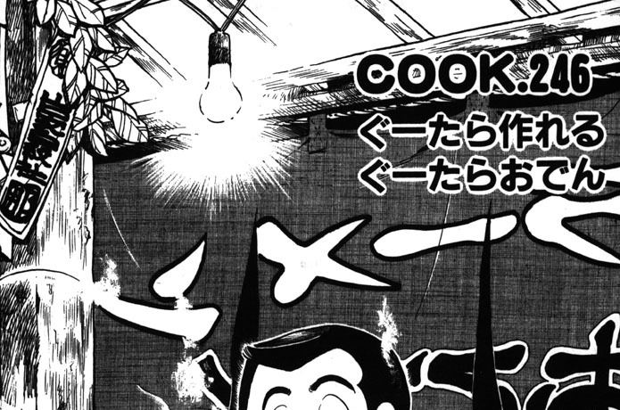 ぐーたら作れる　ぐーたらおでん