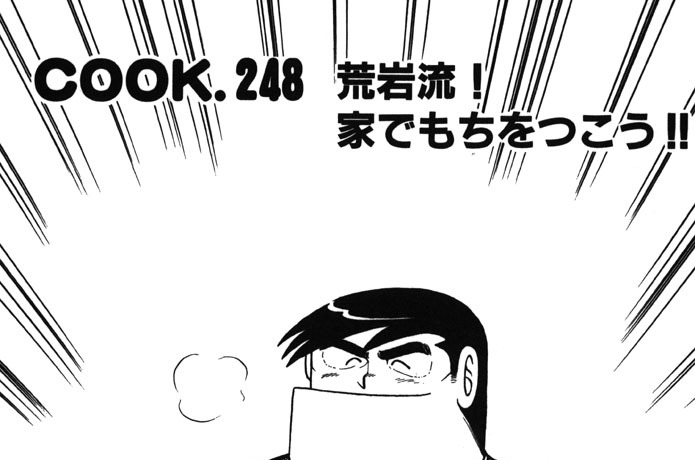 荒岩流！ 家でもちをつこう!!