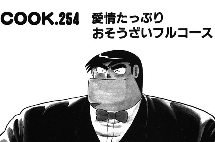 愛情たっぷりおそうざいフルコース