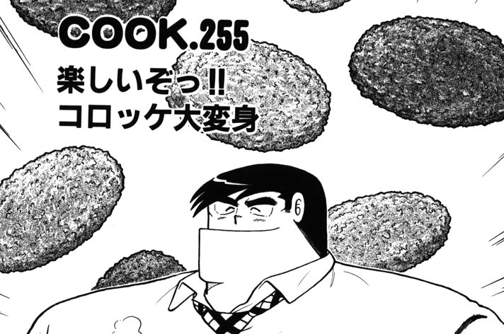 楽しいぞっ!!　コロッケ大変身