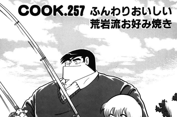 ふんわりおいしい荒岩流お好み焼き