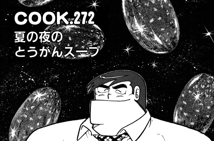 夏の夜のとうがんスープ