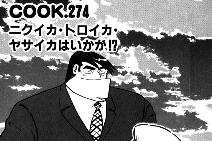 ニクイカ・トロイカ・ヤサイカはいかが？