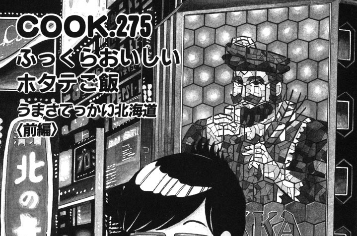 ふっくらおいしいホタテご飯（うまさでっかい北海道　前編）