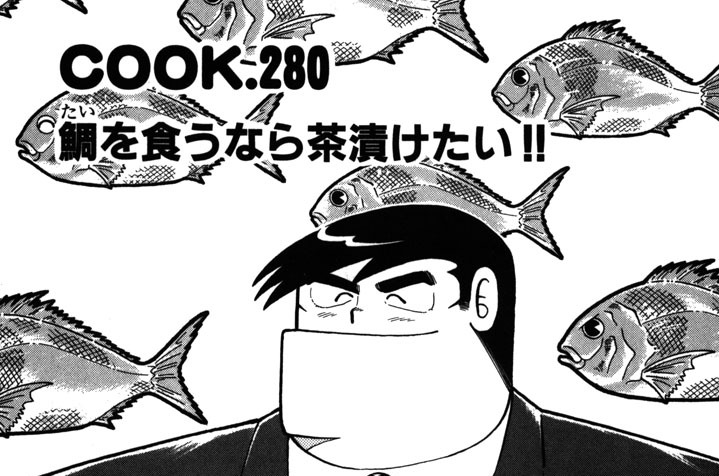 鯛を食うなら茶漬けたい!!