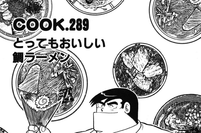 とってもおいしい鯛ラーメン