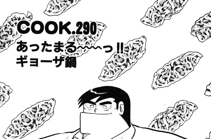 あったまる～～っ!!　ギョーザ鍋