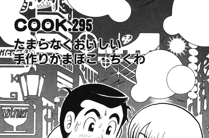 たまらなくおいしい手作りかまぼこ・ちくわ