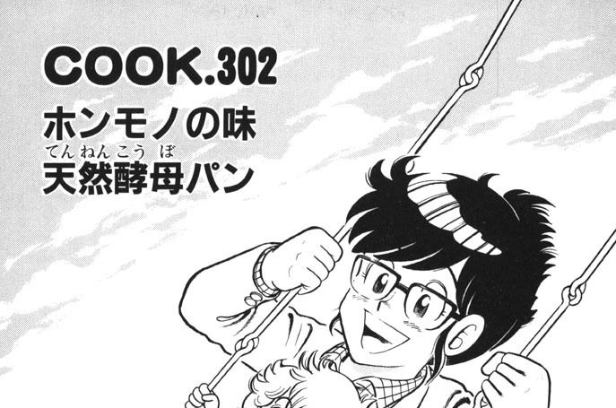 ホンモノの味天然酵母パン