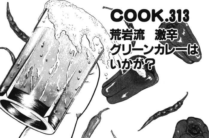 荒岩流激辛グリーンカレーはいかが？