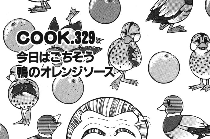 今日はごちそう鴨のオレンジソース
