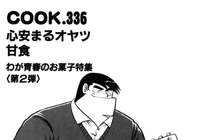 心安まるオヤツ甘食(わが青春のお菓子特集第２弾)