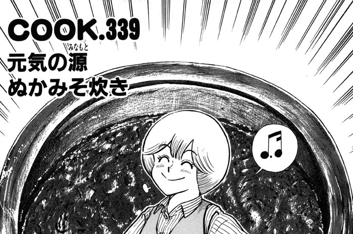 元気の源ぬかみそ炊き