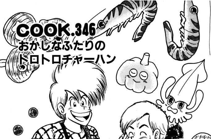 おかしなふたりのトロトロチャーハン