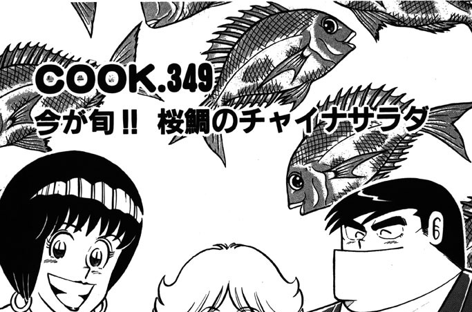 今が旬!! 桜鯛のチャイナサラダ