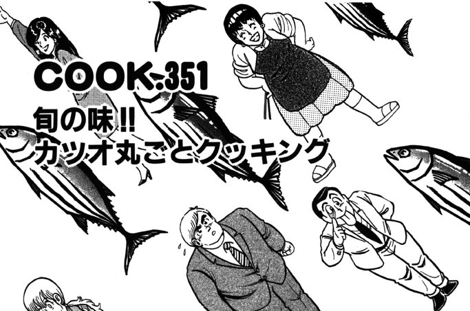 旬の味!! カツオ丸ごとクッキング