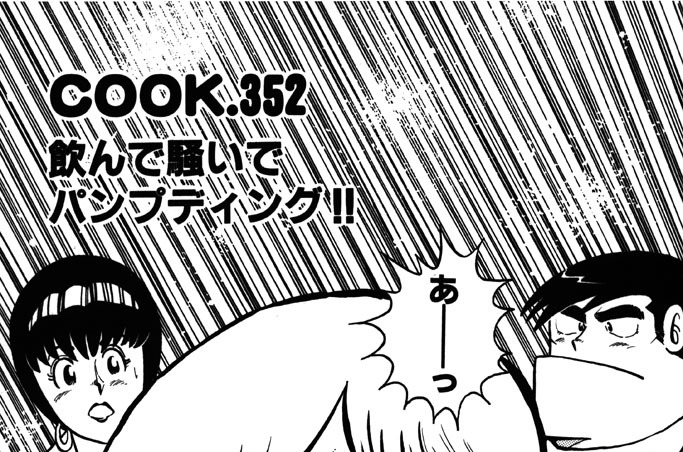 飲んで騒いでパンプディング!!