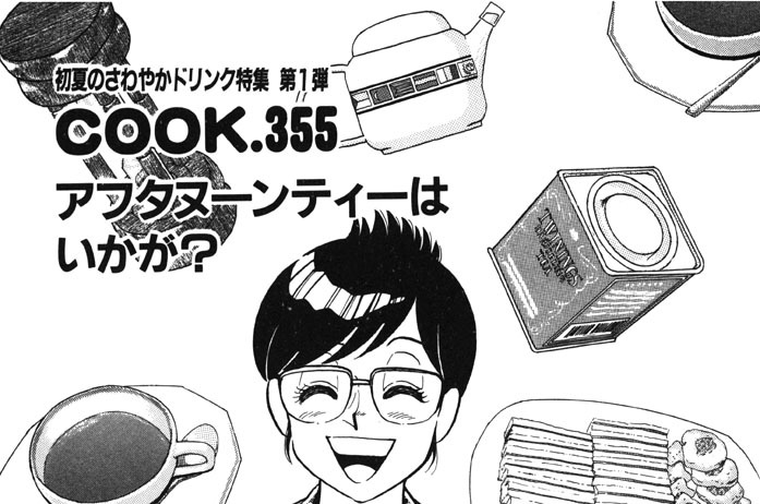 アフタヌーンティーはいかが？（初夏のさわやかドリンク特集第１弾）