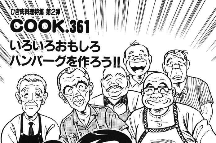 いろいろおもしろハンバーグを作ろう!!（ひき肉料理特集第２弾）